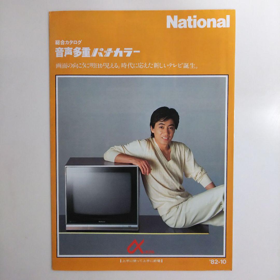 沢田研二「音声多重パナカラー」松下電器テレビ総合カタログ（非売品