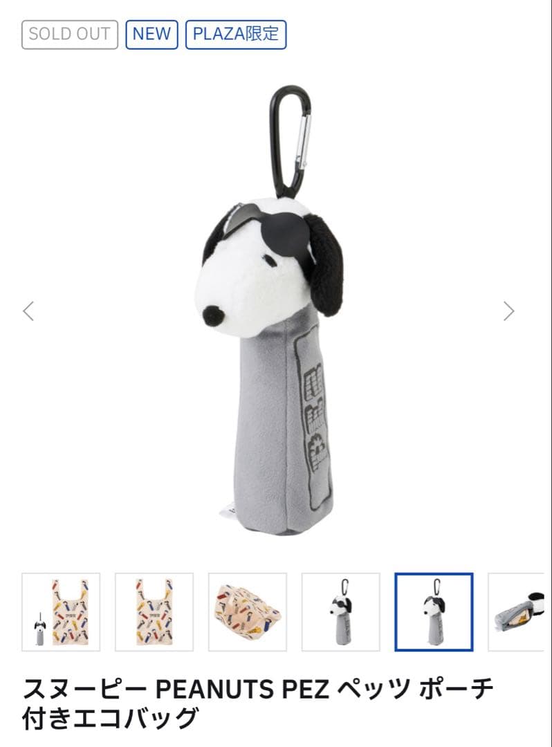 スヌーピー PEANUTS PEZ ペッツ ポーチ付きエコバッグ PLAZA限定