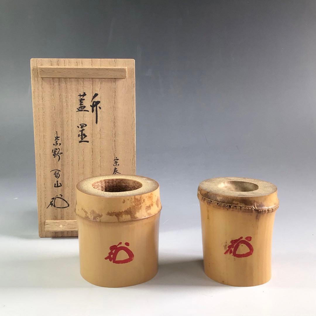 R131 蓋置 一双 『宗秦作』『大徳寺 松長剛山箱書』『竹蓋置』 共