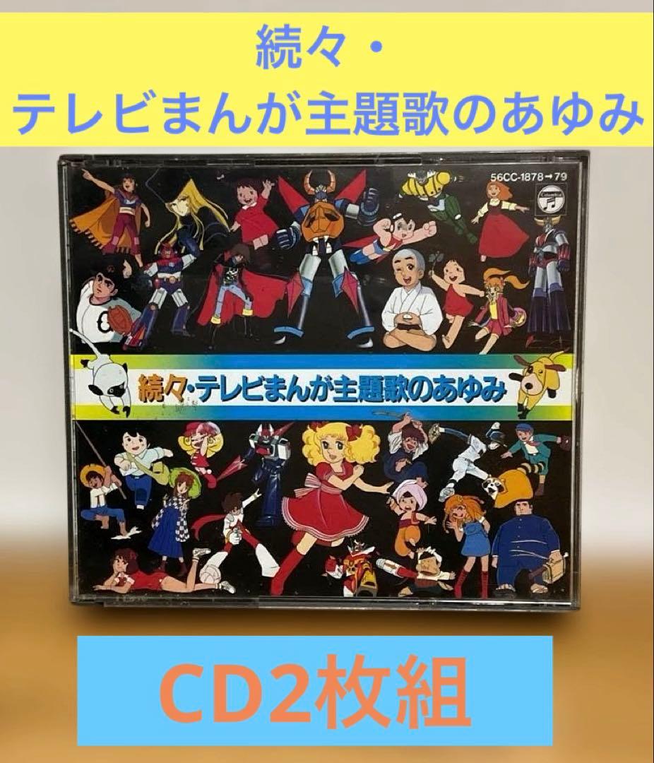 アニメCD】続々テレビまんが主題歌のあゆみ 水木一郎・堀江美都子
