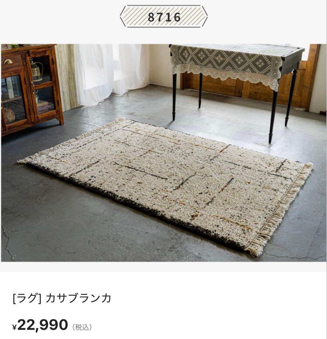 私がお届けします！ ほぼ未使用 モリヨシ カサブランカ 135×190cm ラグ