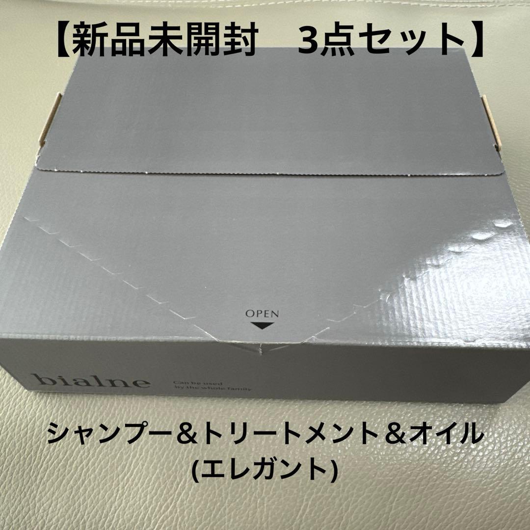 【新品未開封】bialne シャンプー・トリートメント・オイル ３点セット 新品未開封】bialne シャンプー・トリートメント・オイル 3点セット