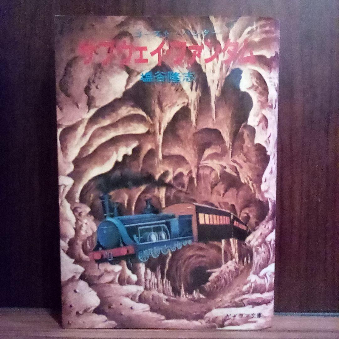 サブウェイ・ファンタム—ゴーストハンター／塩谷隆志◇ソノラマ文庫 サブウェイ・ファンタム—ゴーストハンター／塩谷隆志◇ソノラマ文庫