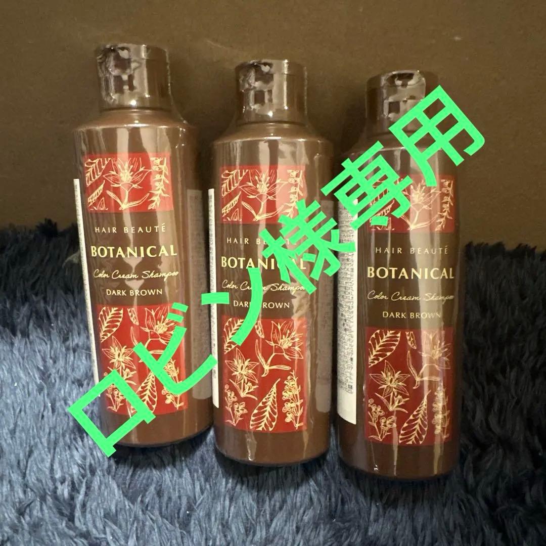 ヘアボーテボタニカル カラークリームシャンプー ダークブラウン3本セット ボタニカルカラー クリームシャンプー ダークブラウン 白髪染め3本