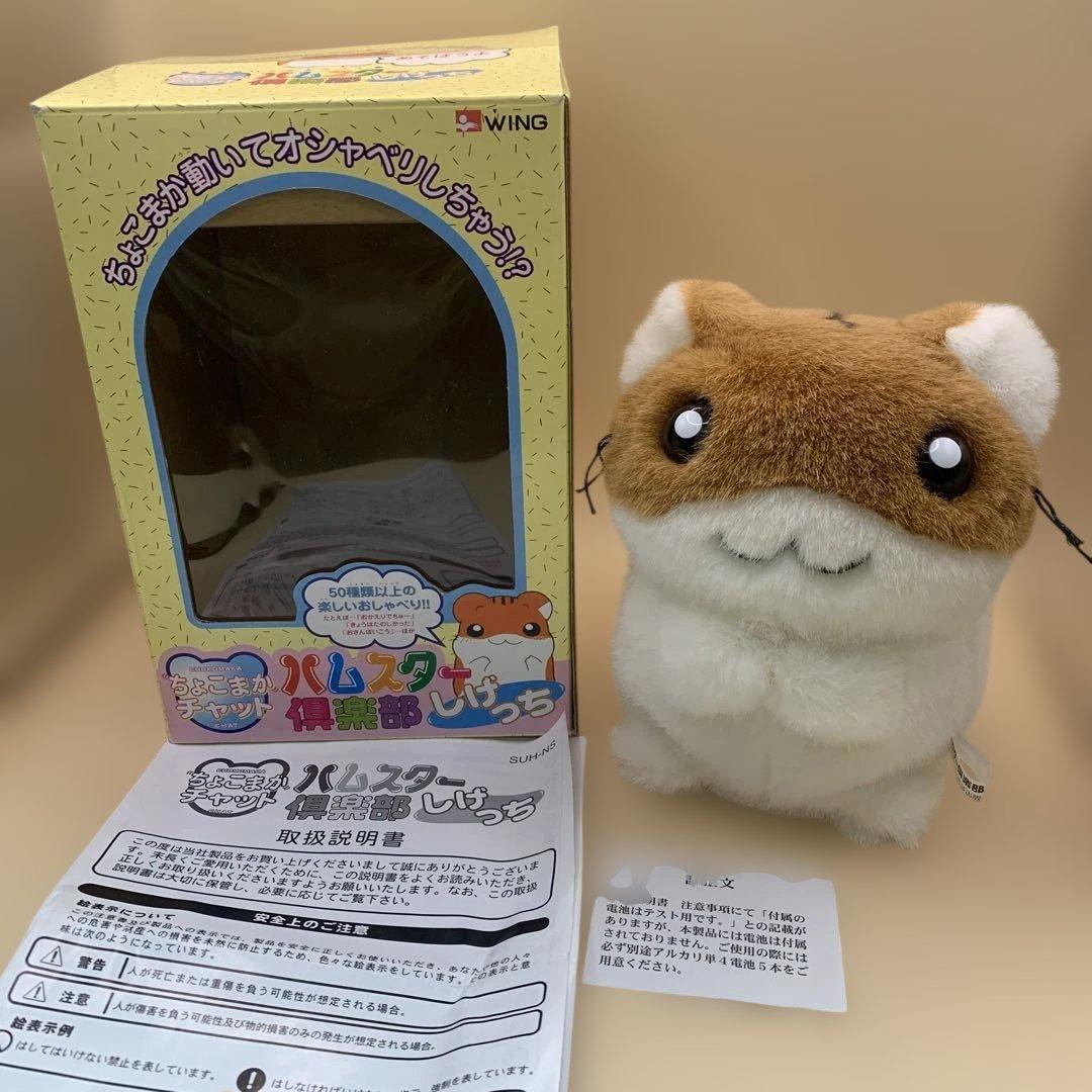 ハムスター倶楽部　ちょこまかチャット　しげっち　昭和レトロ　当時物 ハムスター倶楽部 ちょこまかチャット しげっち 昭和レトロ 当時物