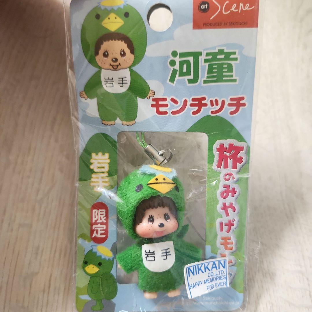激レア 岩手限定 ご当地 新品ストラップ 新品 モンチッチ 河童 遠野