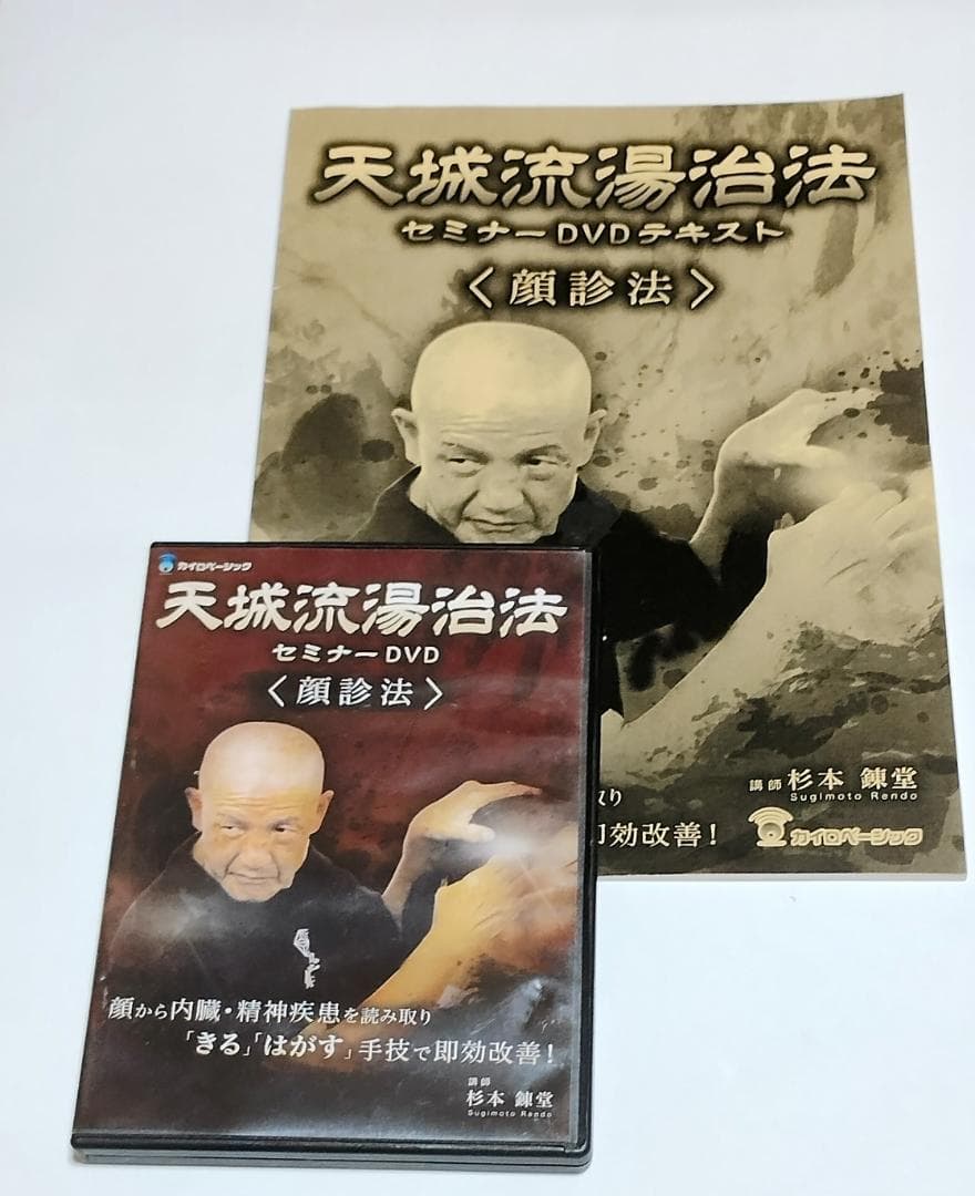 天城流湯治法 セミナーDVD 〈顔診法〉 テキスト付 杉本錬堂先生 DVD