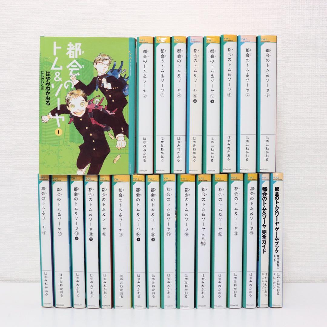 都会のトム&ソーヤ 25冊 全巻セット - メルカリ