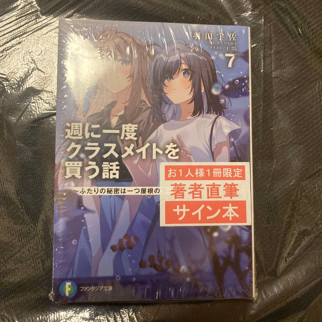週に一度クラスメイトを買う話 7巻 サイン本 羽田宇佐 ファンタジア