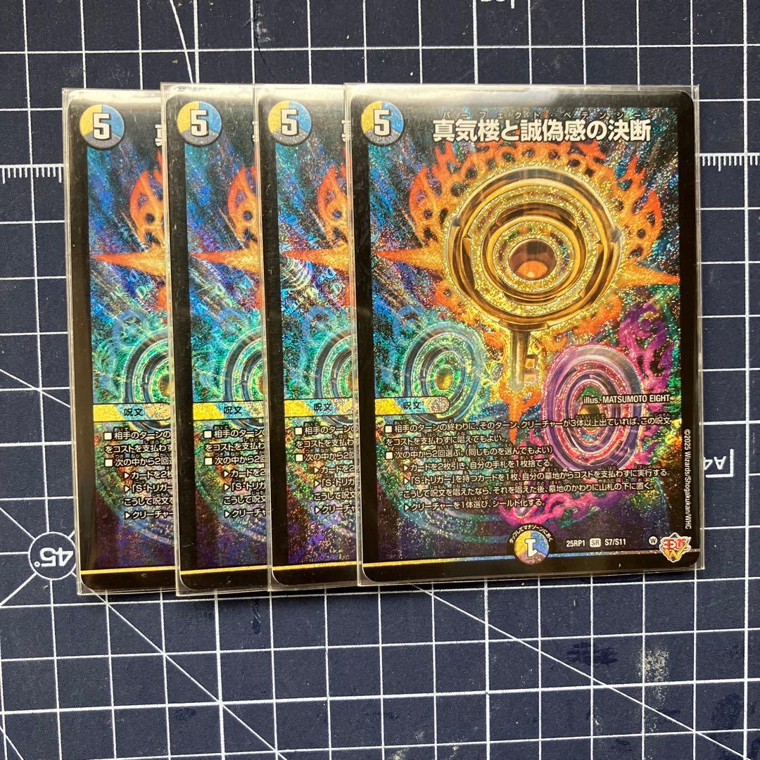 真気機と誤偽感の決断 パーフェクトペテンシー 真気楼と誠偽感の決断【SR】{25RP1S7/S11}《多》 - カードラッシュDM