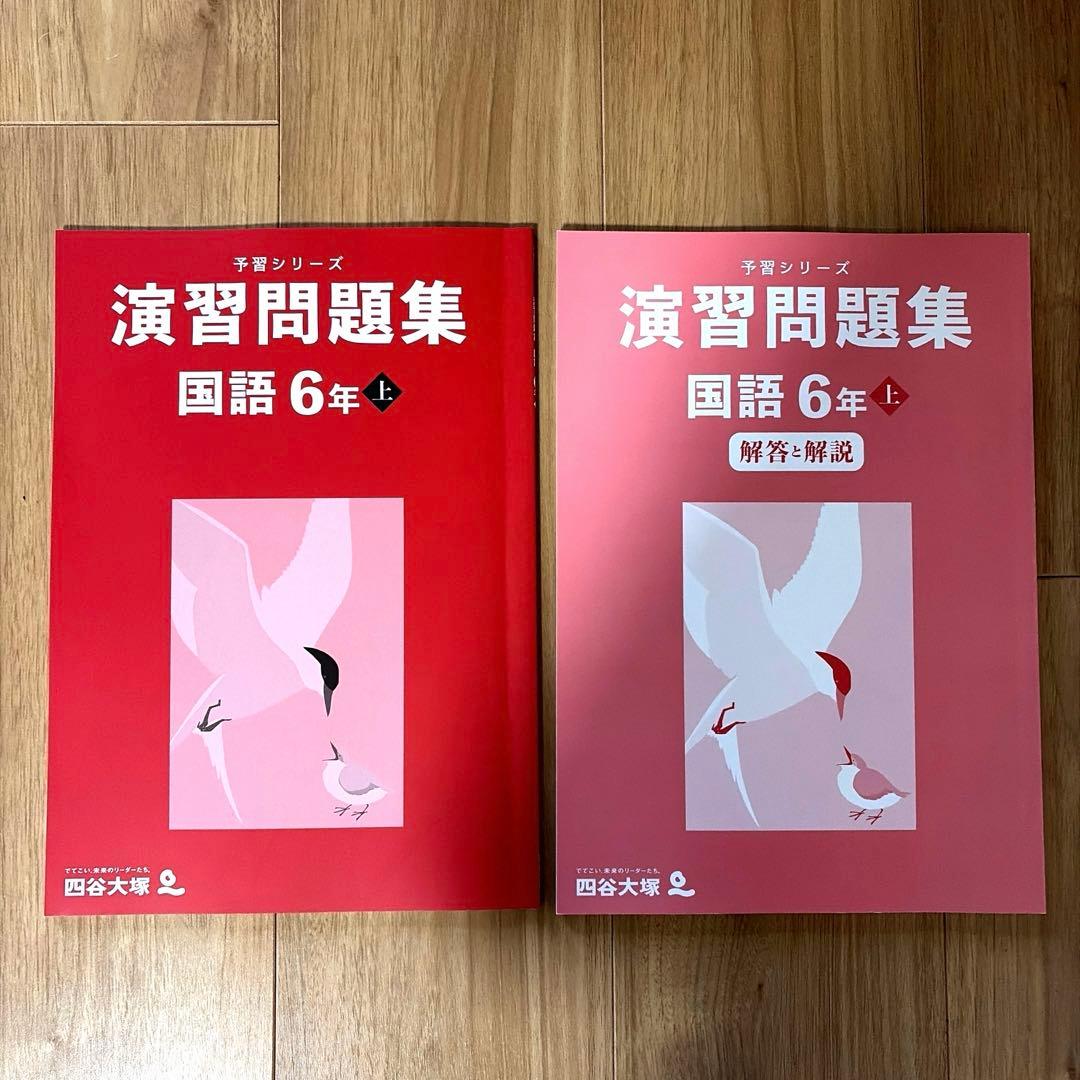 四谷大塚 予習シリーズ 演習問題集 6年国語 上 - メルカリ