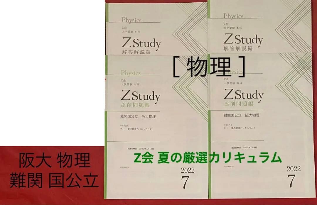 Z会 高3 阪大 物理 国公立 Zstudy 大学受験［未記入］夏期テキスト