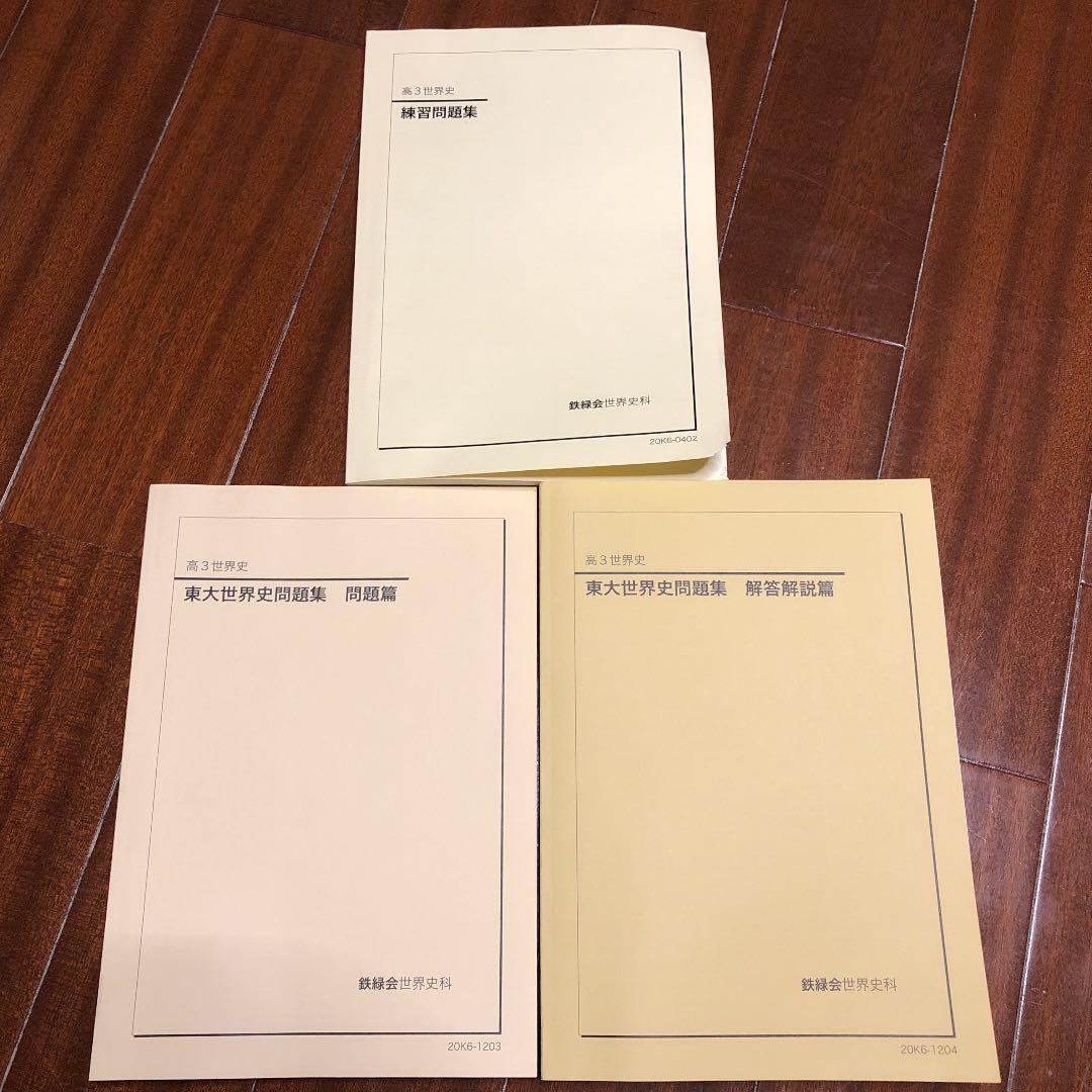 鉄緑会 世界史過去問解説 値下割安!】鉄緑会 東大世界史過去問解答解説 - メルカリ