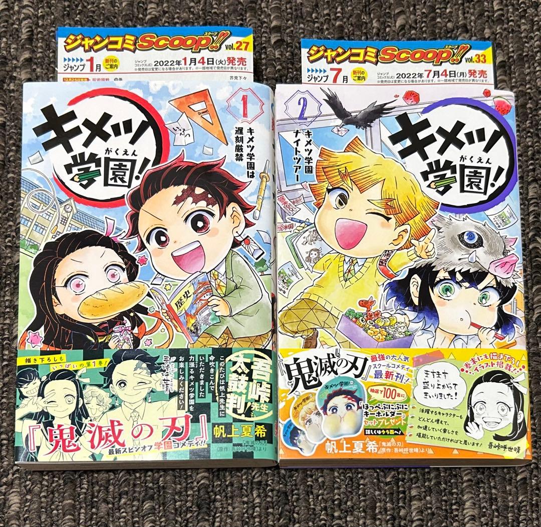 初版】キメツ学園 1巻、2巻 ジャンコミ、帯付き 鬼滅の刃 - メルカリ