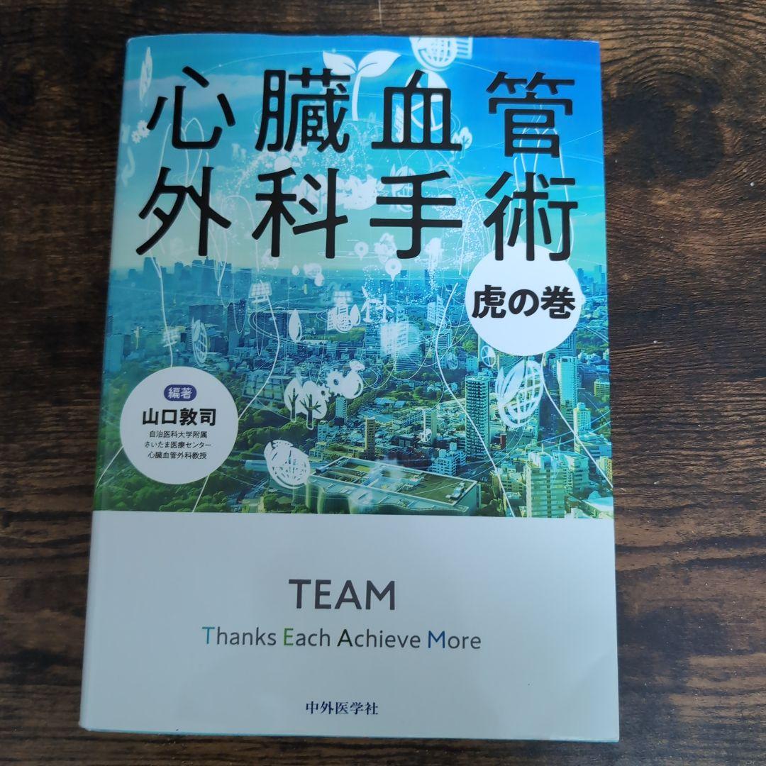 心臓血管外科手術虎の巻 - メルカリ