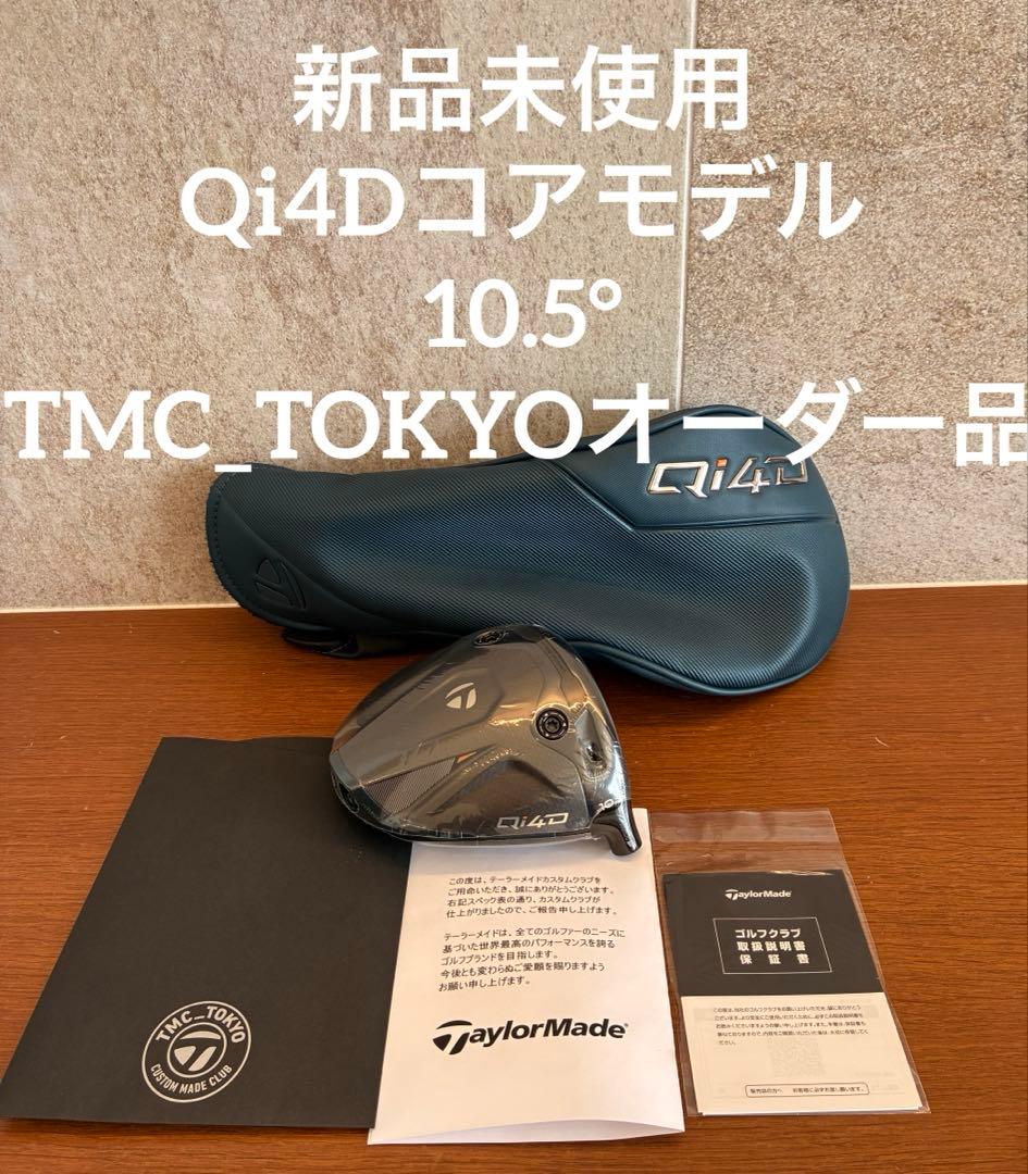 新品 Qi4D ドライバー 10.5° ヘッドのみ（日本正規品・右用）カバー付 Qi4D TaylorMade DRIVER LEFT / テーラーメイド キューアイ フォー