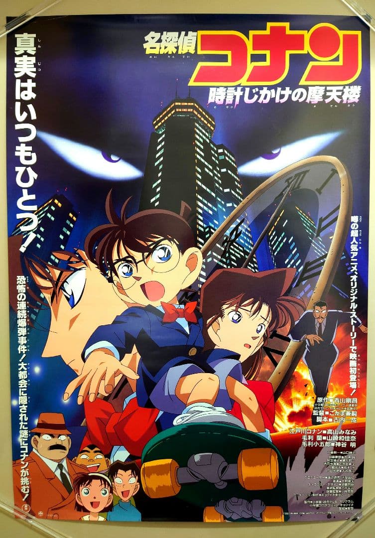 貴重 レア 名探偵コナン 時計じかけの摩天楼 宣伝用 ポスター B2サイズ