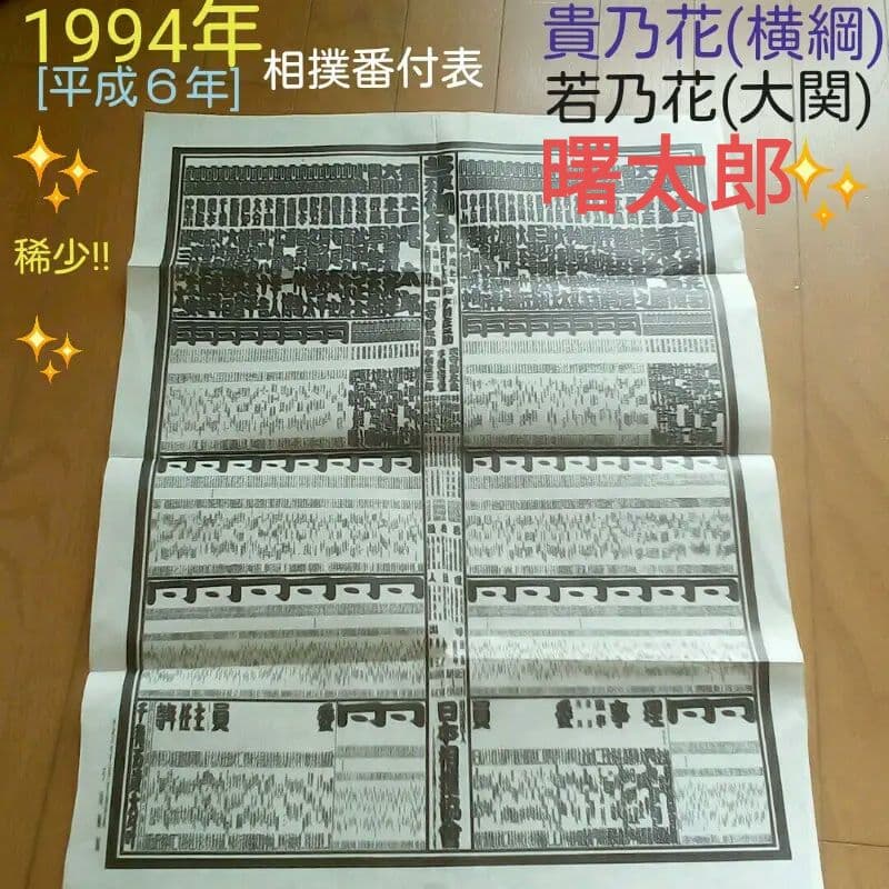 稀少‼☆1994年[平成6年]大相撲番付表☆曙太郎&貴乃花(横綱)&若乃花