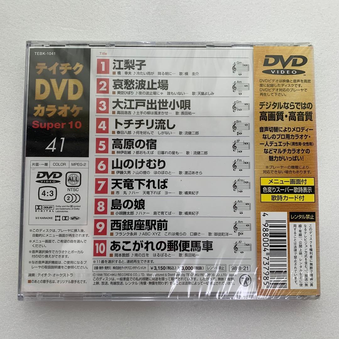 ⭐︎テイチクDVDカラオケ Super 10 41 ★新品未開封★
