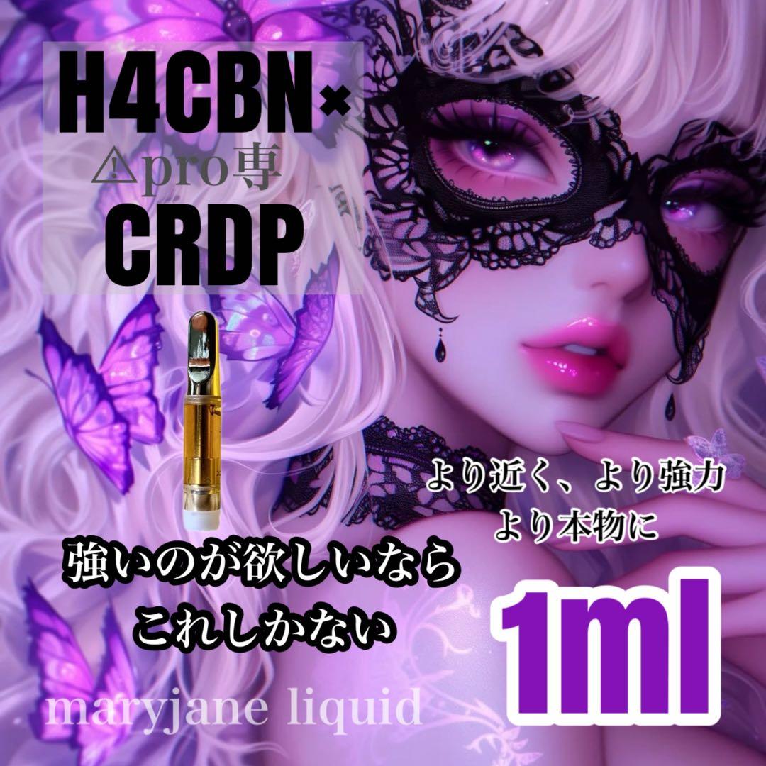 H4CBN×CRDP 1ml リキッド CBD CBP CBN HHBD CPX - メルカリ