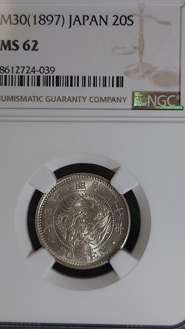 M*s様 20銭 銀貨 NGC MS 62　明治30年 (1897)未使用品(M 旧1円銀貨 明治30年 (1897)NGC MS62 | GoldSilverJapan