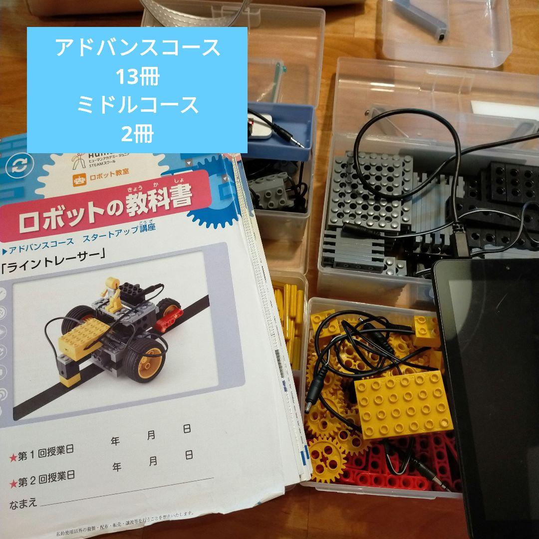 ロボット教室 ヒューマンアカデミー教材 アドバンス13冊 ミドル2冊
