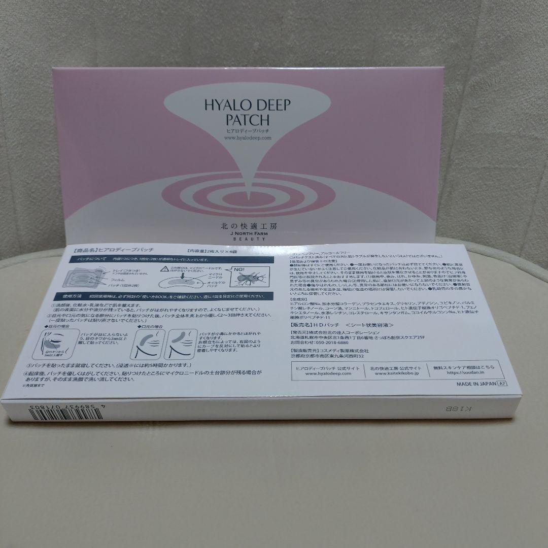 北の快適工房 ヒアロディープパッチ 2枚入4袋✕2箱 ラスト商品 - メルカリ