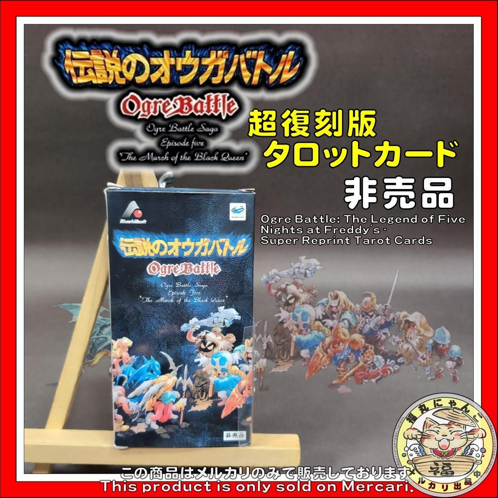 伝説のオウガバトル 超復刻版タロットカード 非売品 - メルカリ