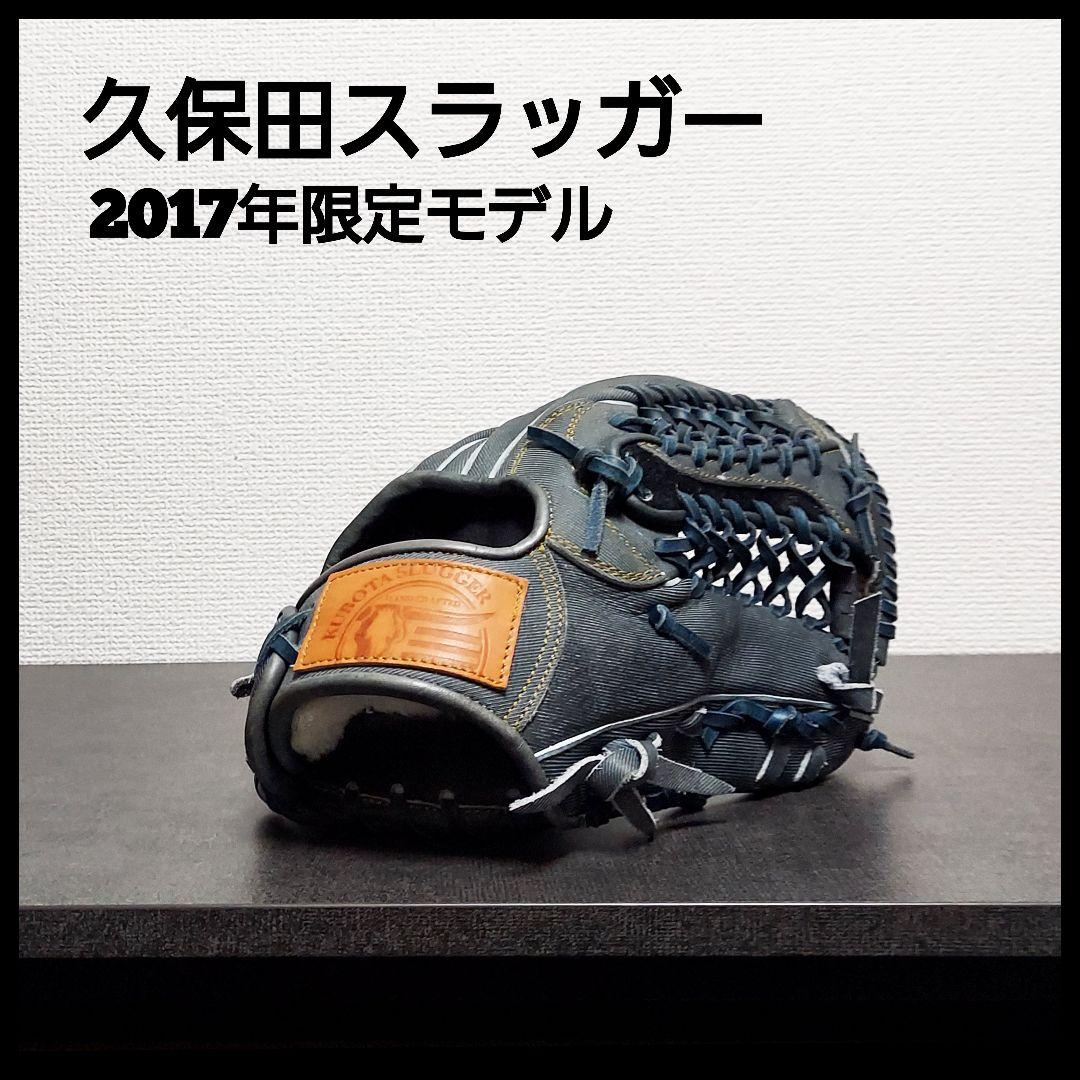 久保田スラッガー　2017年オールスター限定モデル　野球　グラブ 久保田スラッガー 2017 オールスターモデル | 中古野球用品販売の球児先生