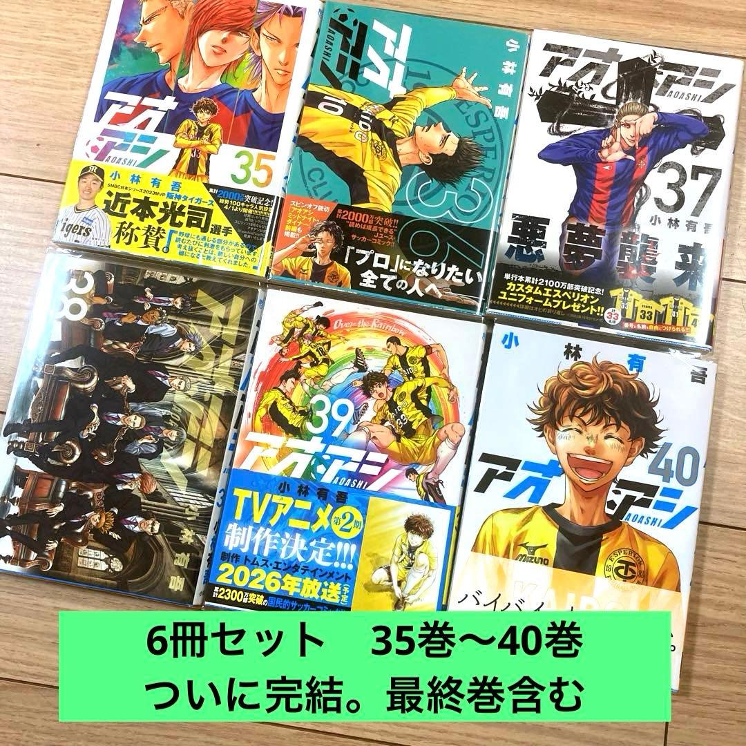 6冊セット】アオアシ 35-40巻 全てブックカバー付き 人気サッカー漫画