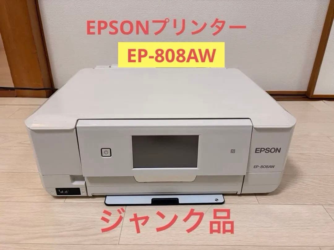 【ジャンク品】EPSONプリンター　EP-808AW ジャンク】EPSON EP-808AW EP-808AW EPSON 【ジャンク】 - メルカリ
