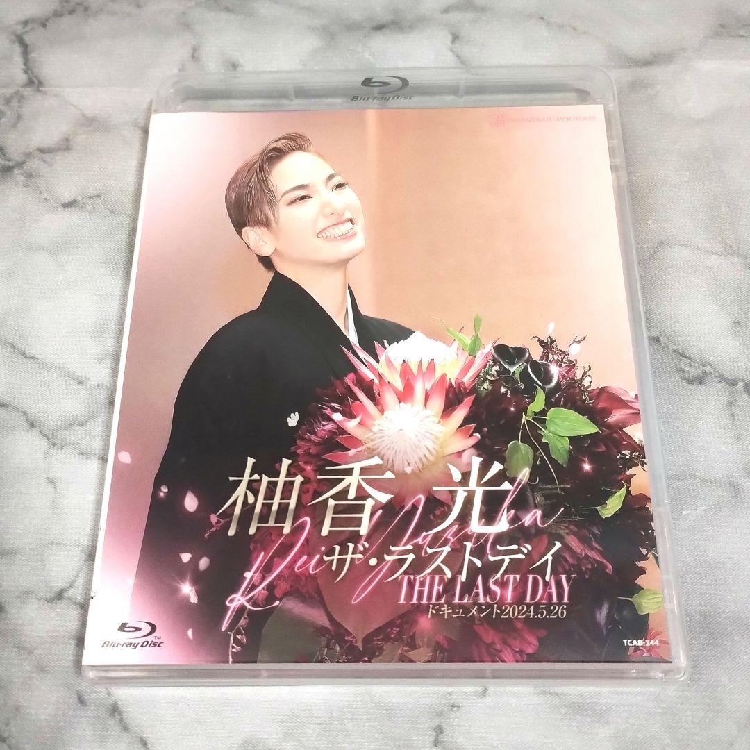 宝塚歌劇団『柚香光/ザ・ラストデイ』Blu-ray　サヨナラショー 柚香 光「ザ・ラストデイ」: ブルーレイ・DVD・CD - 宝塚