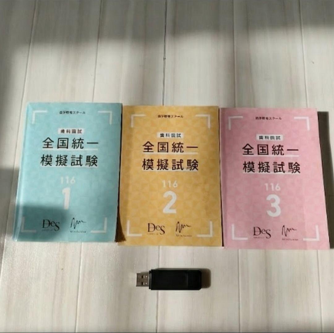 歯科国試 DES全国統一模試 1・2・3回目 × 必修ファイナルゼミ8h セット 2026年最新】des必修模試の人気アイテム - メルカリ
