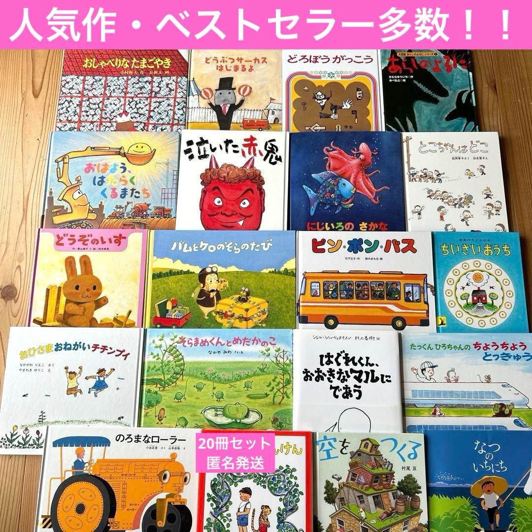 絵本まとめ売り3歳・4歳・5歳向け　人気作・ベストセラー多数【20冊セット】 楽天市場】ロングセラーセット絵本 セット 絵本セット 3歳 4歳 5歳