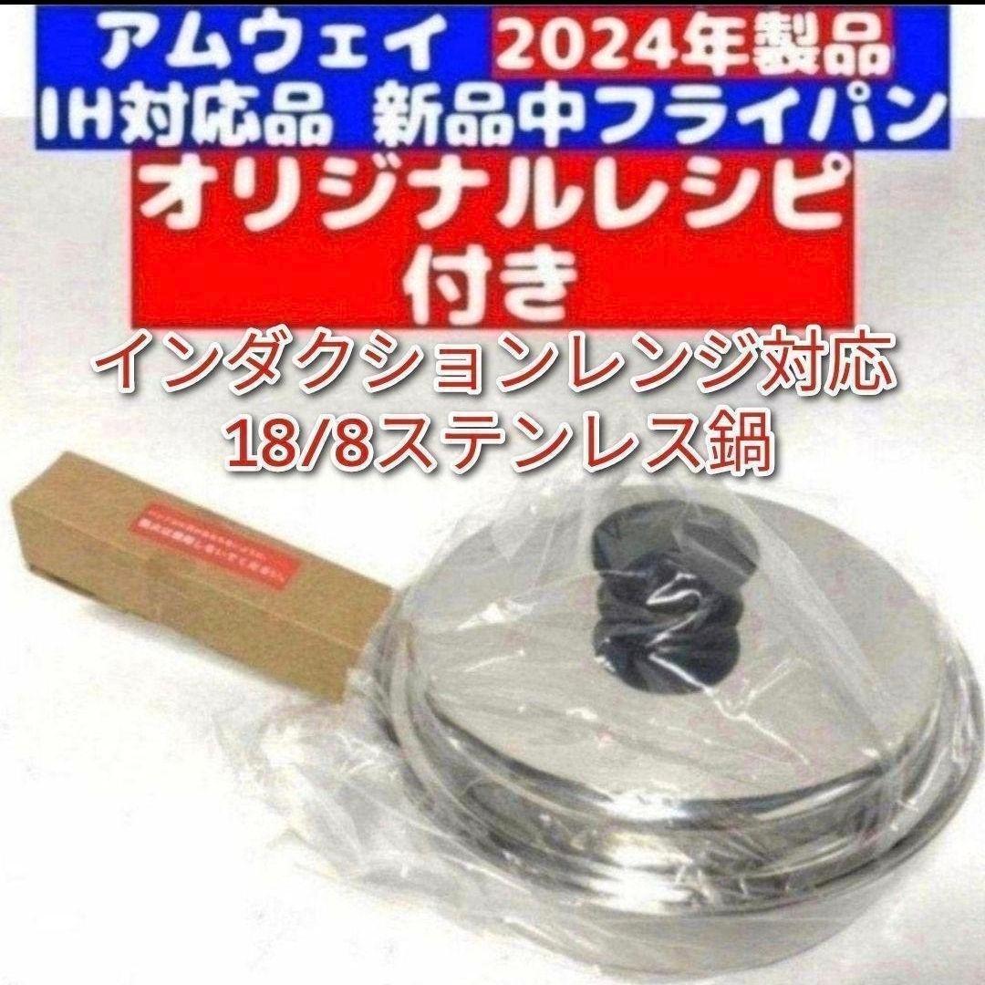 18/8ステンレス Amway 2024年製 アムウェイ 新品 中フライパン@ - メルカリ