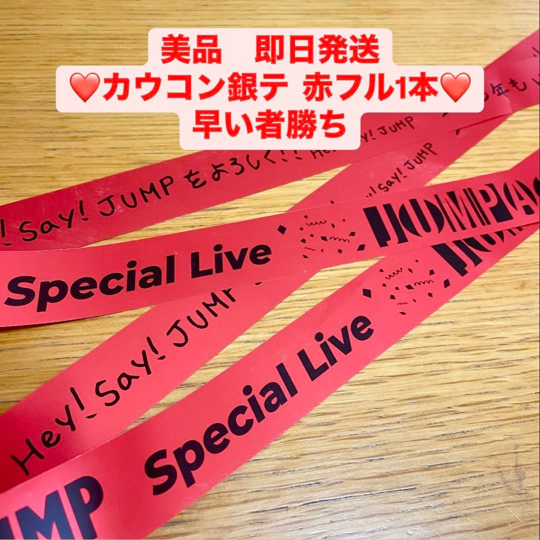 Hey! Say! JUMP JUMParty 銀テープ 赤 山田涼介