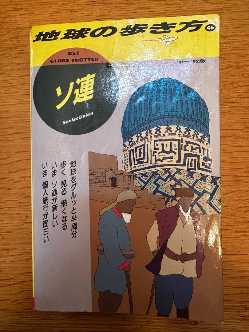 地球の歩き方 46 ソ連 ガイドブック 1991年 91年 ソビエト ロシア