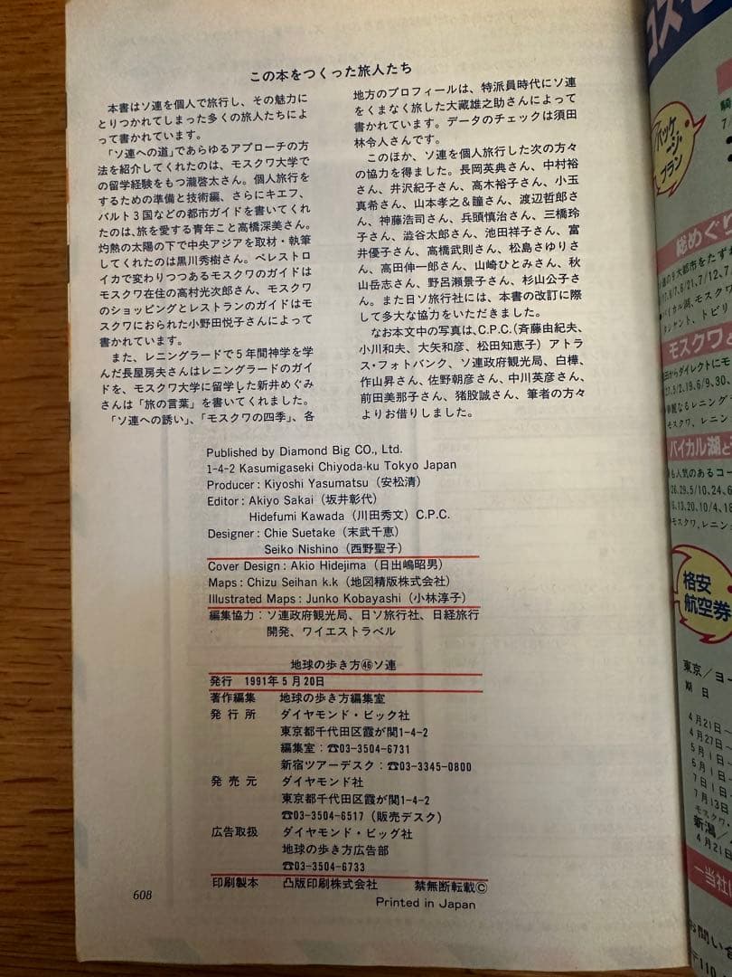 地球の歩き方 46 ソ連 ガイドブック 1991年 91年 ソビエト ロシア