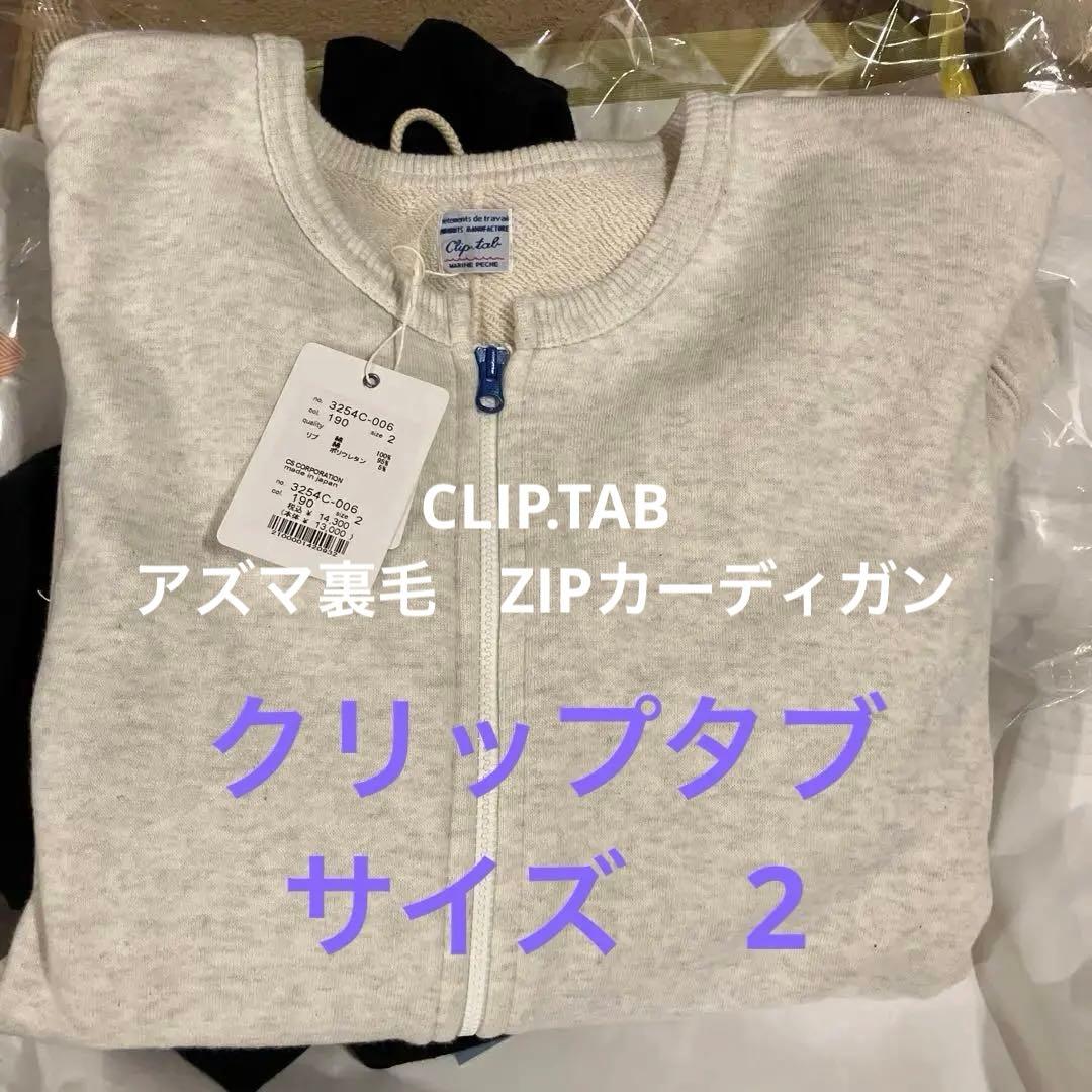 クリップタブCLIP.TAB アズマ裏毛　ZIPカーディガン Clip.tab］裏毛ZIPカーデ／クリップタブ ｜オンセブンデイズ【公式通販】