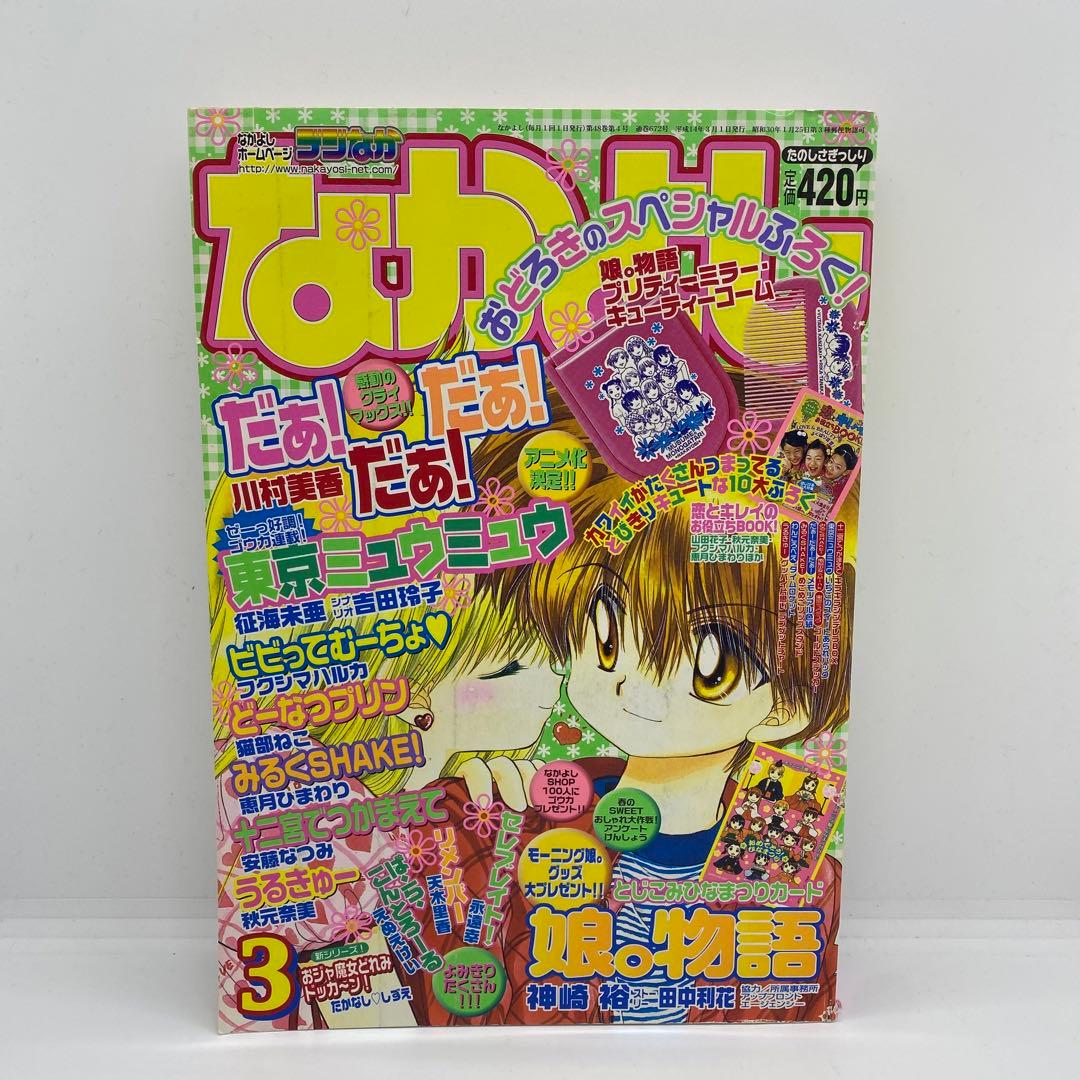 なかよし 本誌 2002年 3月号 表紙 最終回 だぁ！だぁ！だぁ！ - メルカリ