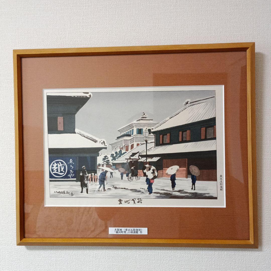 駿河町雪　浮世絵 木版画（東京瓦斯復刻）　　　小林清親　作 駿河町雪 浮世絵 木版画（東京瓦斯復刻） 小林清親 作