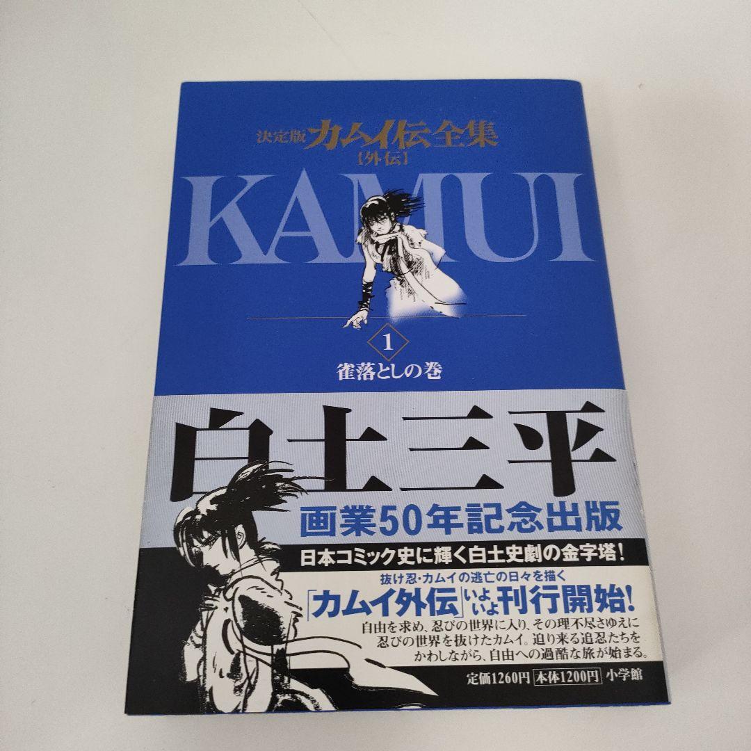 誰でもありません様専用 カムイ伝 決定版 1・2部・外伝 全巻セット
