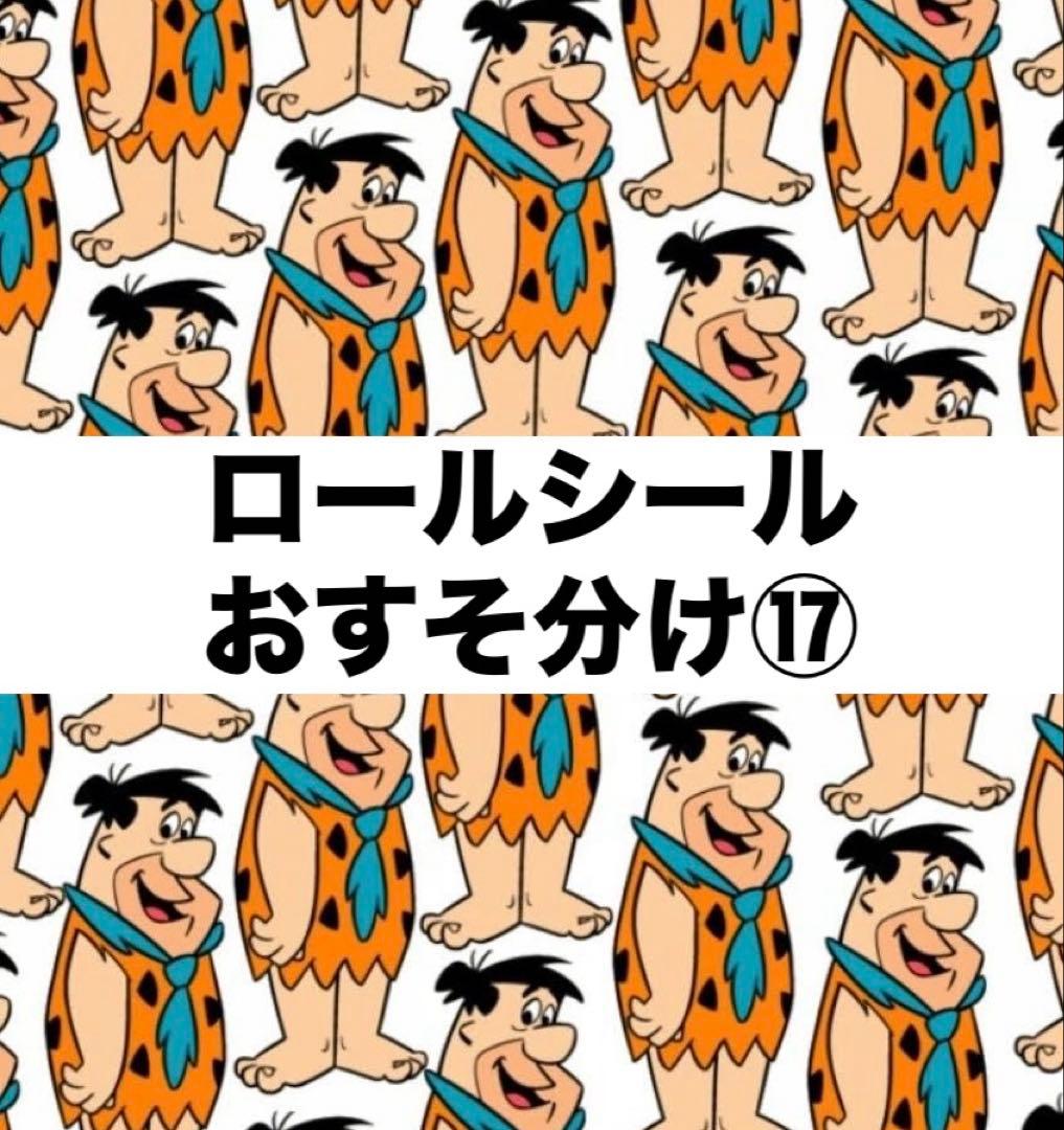 アメキャラ ロールシール おすそ分け まとめ売り - メルカリ
