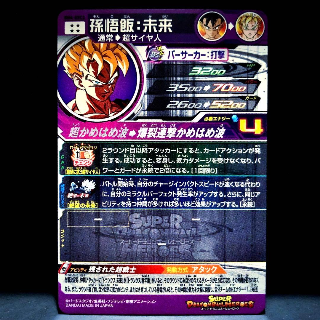 ◇絶望に抗う超サイヤ人◇ 孫悟飯：未来 SDBH BM4-SEC3 - メルカリ