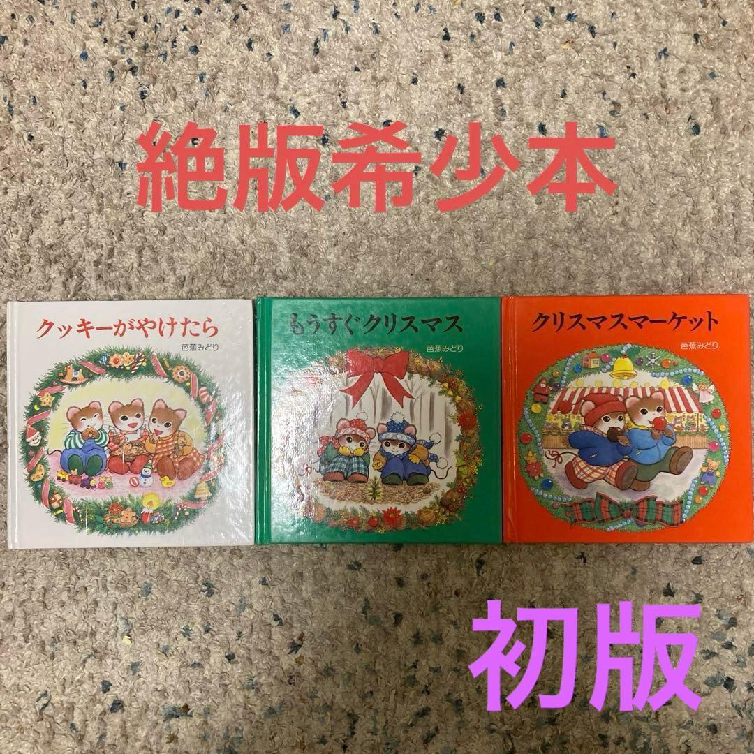 ティモシーとサラ　オルゴール絵本　クリスマス　3冊セット もうすぐクリスマス (ティモシーとサラのオルゴールえほん 3) | 芭蕉