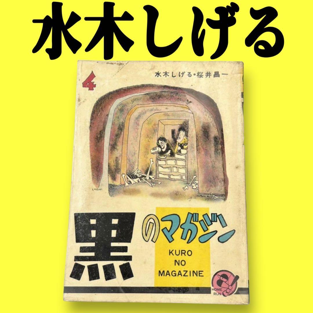 黒のマガジン★昭和レトロ★漫画★水木しげる★桜井昌一★ホームラン文庫★マンガ★ 黒のマガジン 2 辰巳ヨシヒロ・桜井昌一・水木しげる｜長島書店