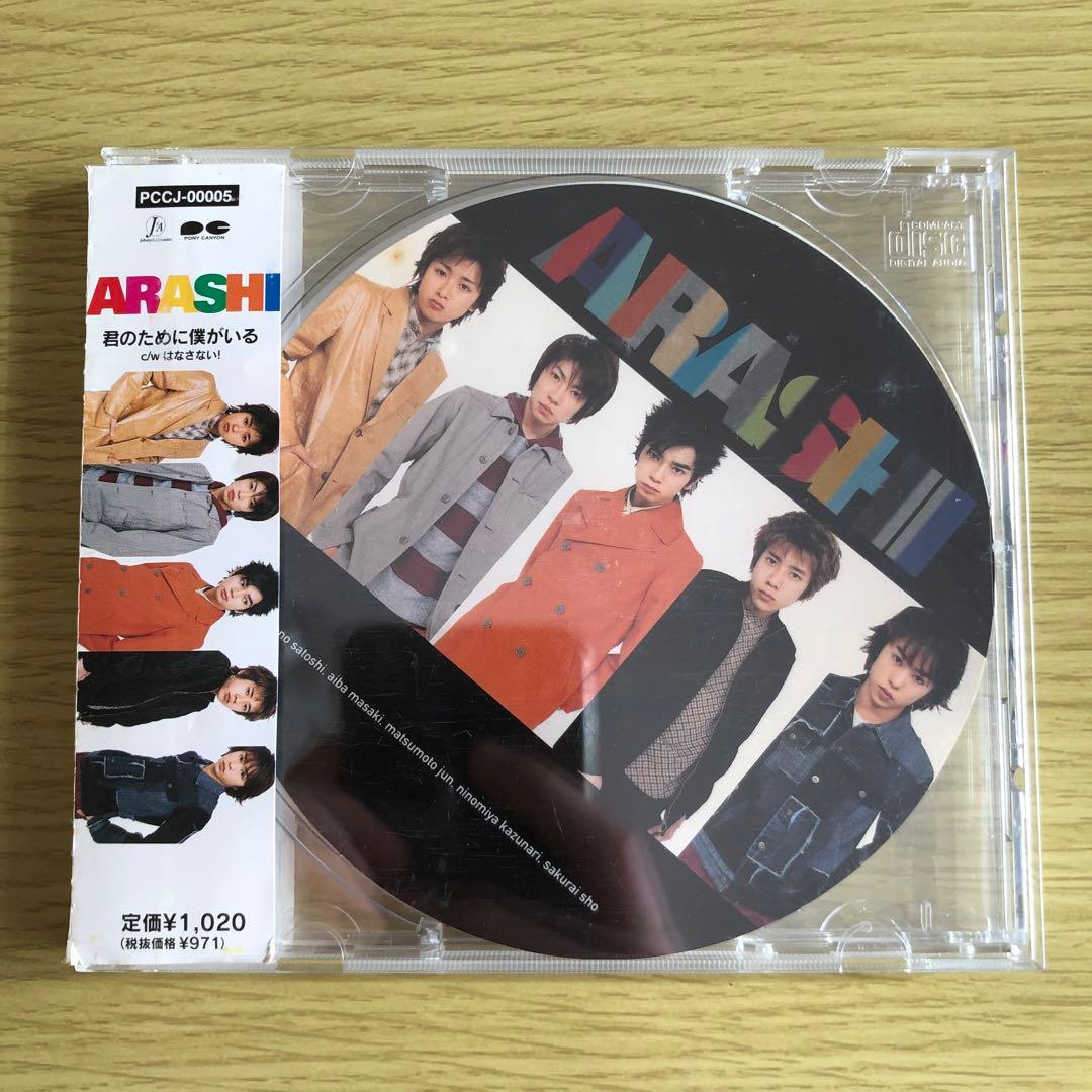 嵐 君のために僕がいる 初回限定盤 - メルカリ