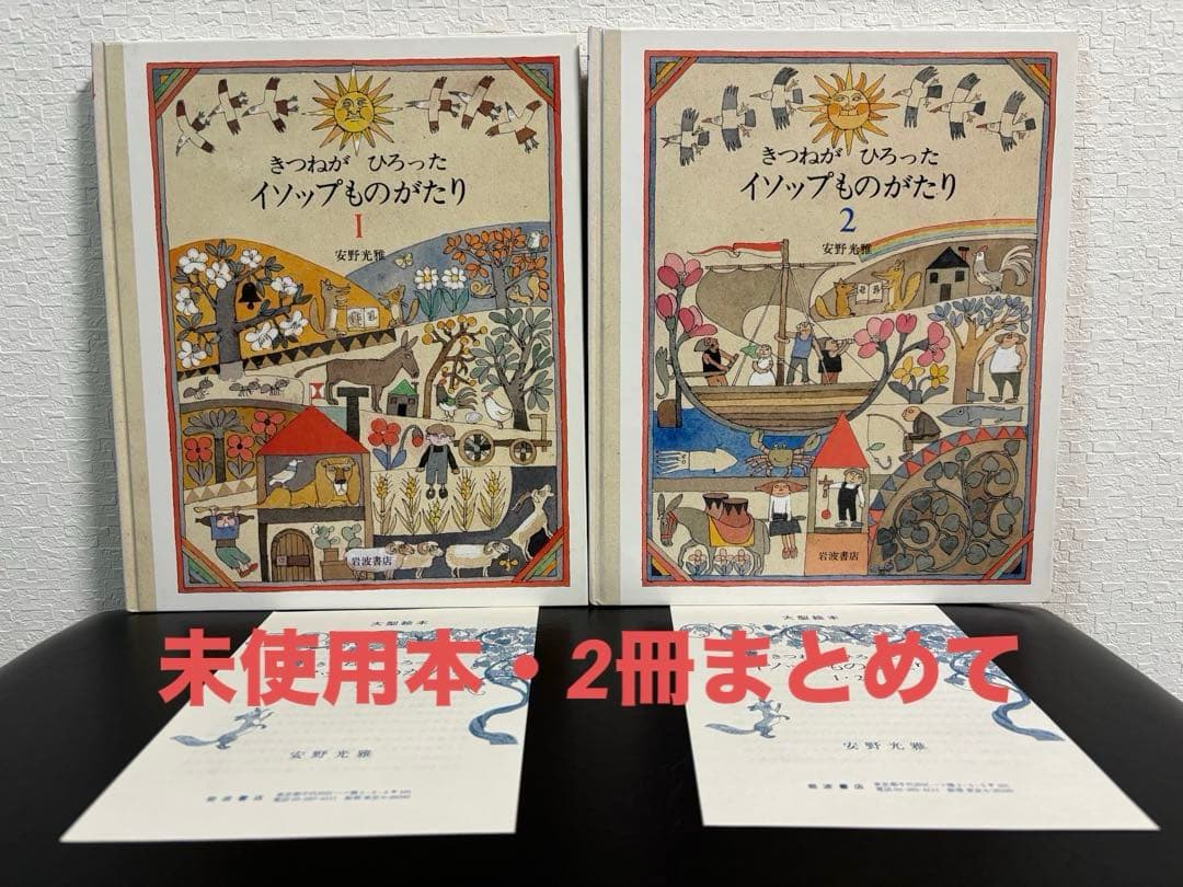 未使用・初版本　きつねがひろったイソップものがたり　1・2 安野光雅　岩波書店 きつねがひろった イソップものがたり 1／安野 光雅｜児童書 - 岩波書店
