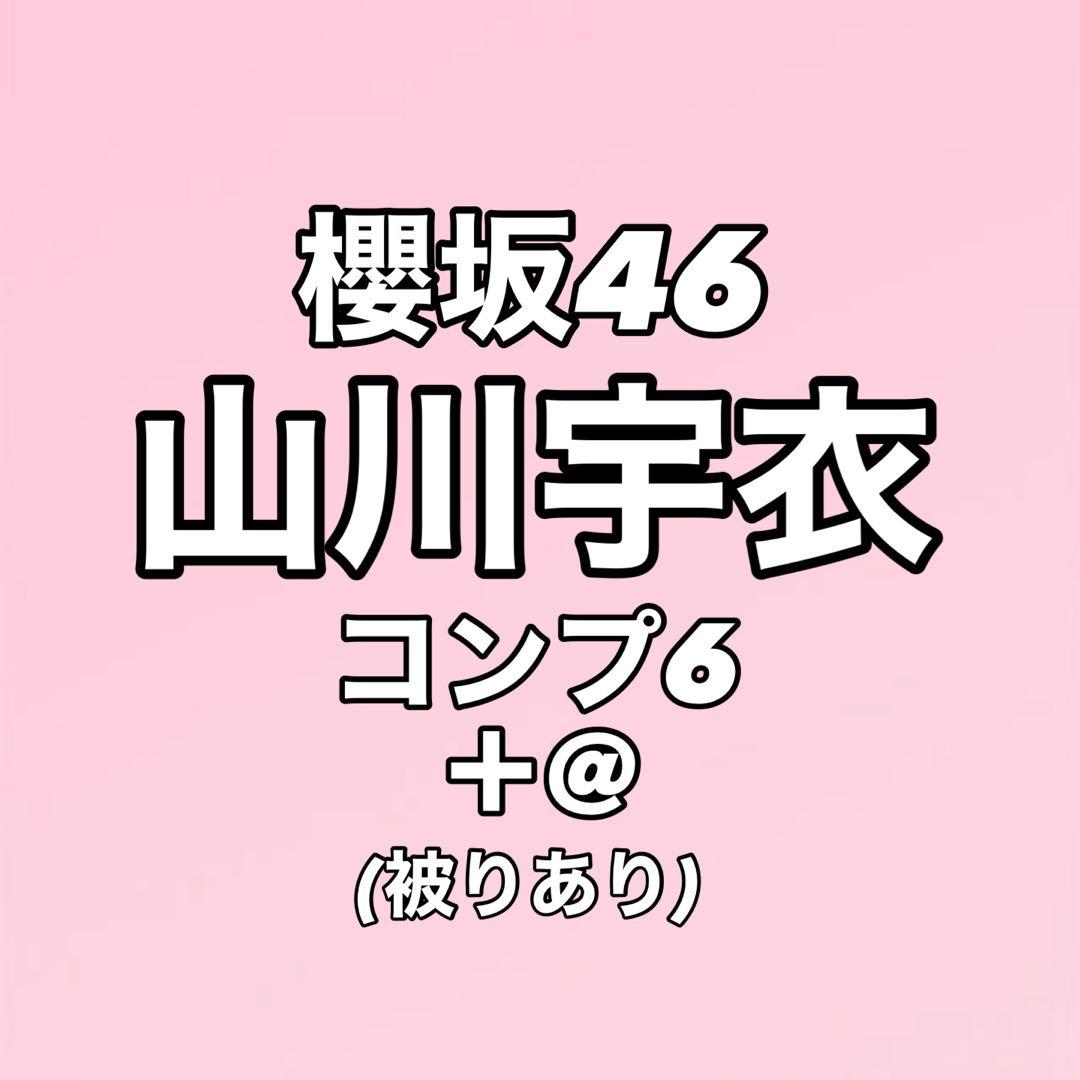 最終値下げ】櫻坂46 山川宇衣 生写真 コンプ まとめ売り - メルカリ