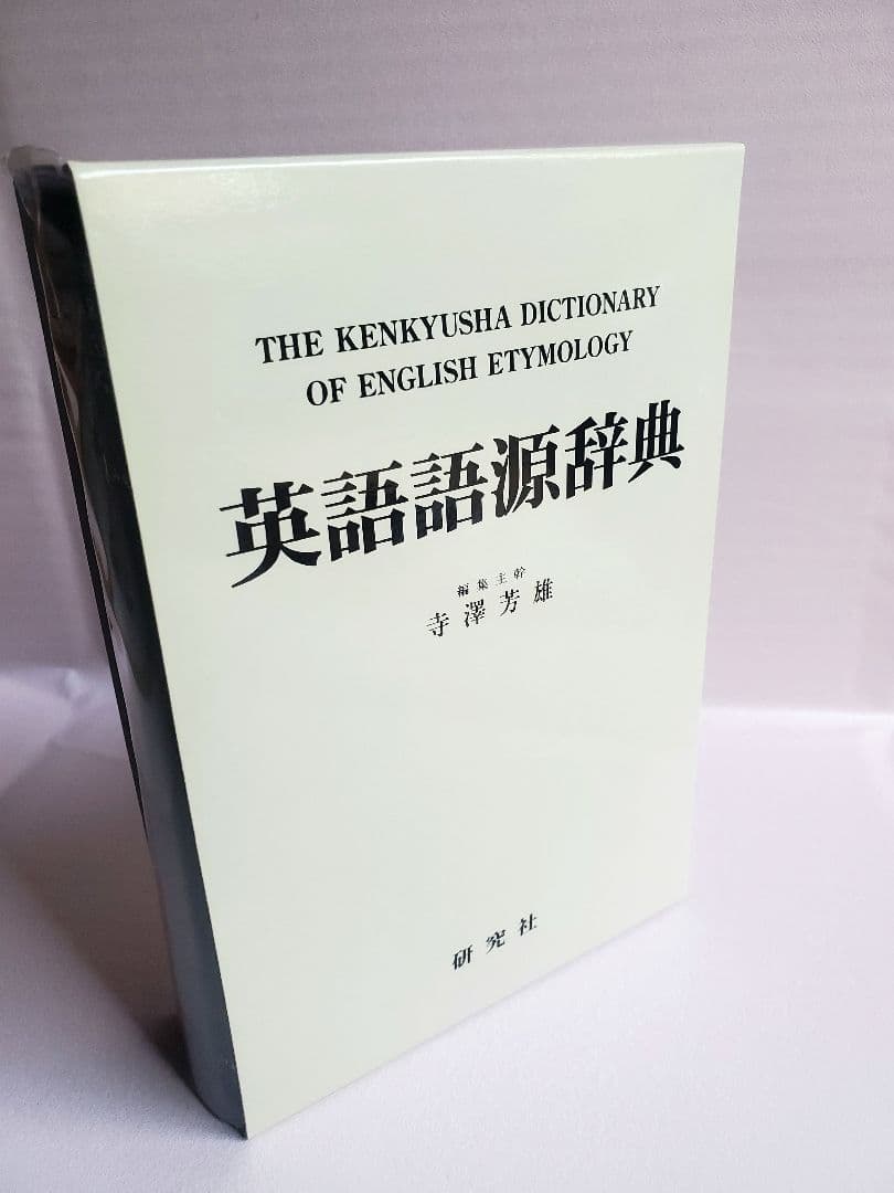 英語語源辞典 (縮刷版）研究社 - メルカリ